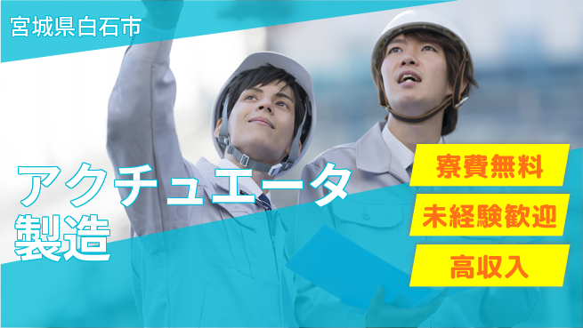 日研トータルソーシング株式会社　製造事業部 週払い可能【アクチュエータ製造】の工場求人・派遣情報 | ジョバディ工場