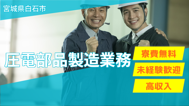 日研トータルソーシング株式会社　製造事業部 住まい安心【圧電部品製造業務】の工場求人・派遣情報 | ジョバディ工場