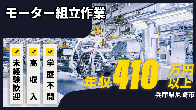 日研トータルソーシング株式会社　製造事業部 初めてでも安心【モーター組立作業】の工場求人・派遣情報 | ジョバディ工場