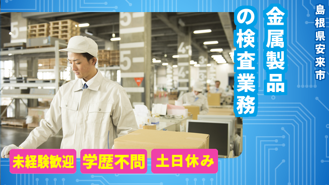 日研トータルソーシング株式会社　製造事業部 【金属製品の検査業務】の工場求人・派遣情報 | ジョバディ工場