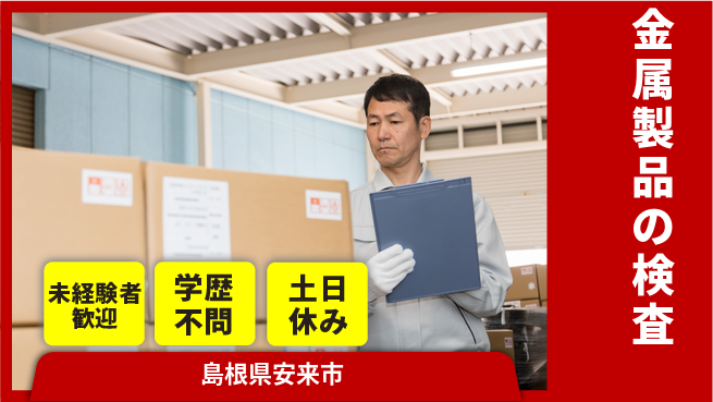 日研トータルソーシング株式会社　製造事業部 安心サポート【金属製品の検査】の工場求人・派遣情報 | ジョバディ工場