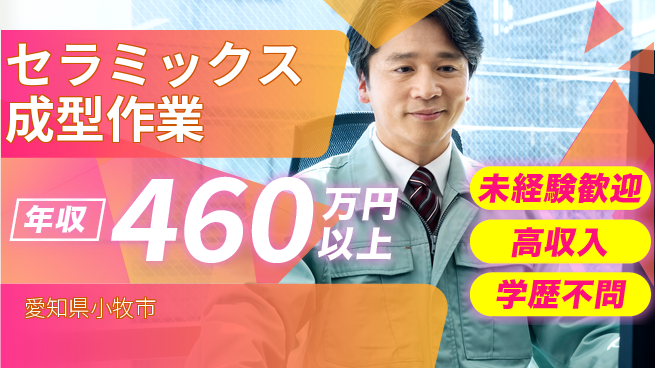 日研トータルソーシング株式会社　製造事業部 【セラミックス成型作業】の工場求人・派遣情報 | ジョバディ工場