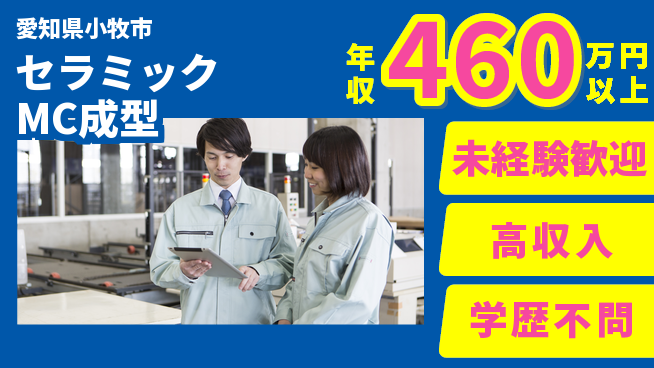 日研トータルソーシング株式会社　製造事業部 安心スタート【セラミックMC成型】の工場求人・派遣情報 | ジョバディ工場
