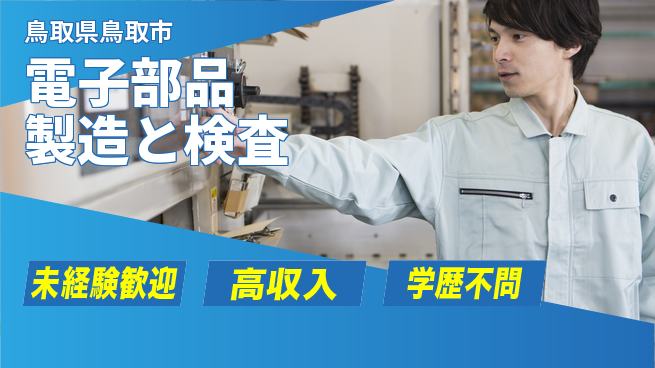 日研トータルソーシング株式会社　製造事業部 車通勤可【電子部品製造と検査】の工場求人・派遣情報 | ジョバディ工場