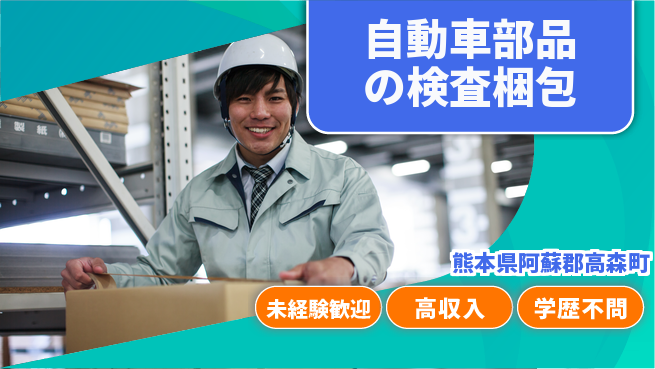 日研トータルソーシング株式会社　製造事業部 【自動車部品の検査梱包】の工場求人・派遣情報 | ジョバディ工場