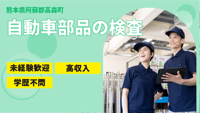 日研トータルソーシング株式会社　製造事業部 週払いOK【自動車部品の検査】の工場求人・派遣情報 | ジョバディ工場
