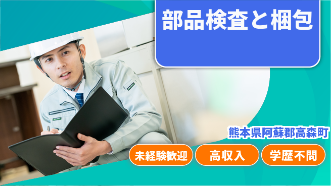 日研トータルソーシング株式会社　製造事業部 安心のスタート【部品検査と梱包】の工場求人・派遣情報 | ジョバディ工場