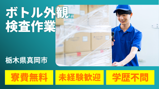 日研トータルソーシング株式会社　製造事業部 【ボトル外観検査作業】の工場求人・派遣情報 | ジョバディ工場