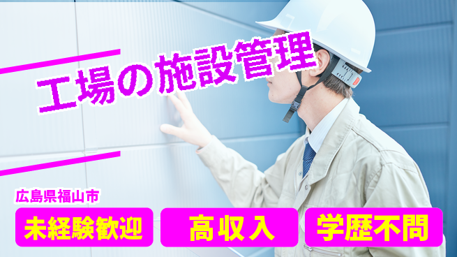 日研トータルソーシング株式会社　製造事業部 【工場の施設管理】の工場求人・派遣情報 | ジョバディ工場