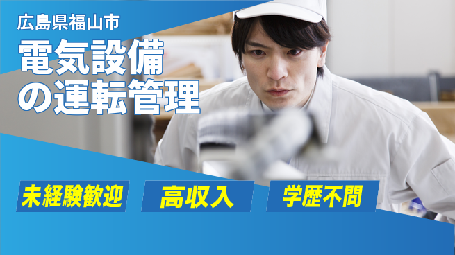 日研トータルソーシング株式会社　製造事業部 安心のスタート【電気設備の運転管理】の工場求人・派遣情報 | ジョバディ工場