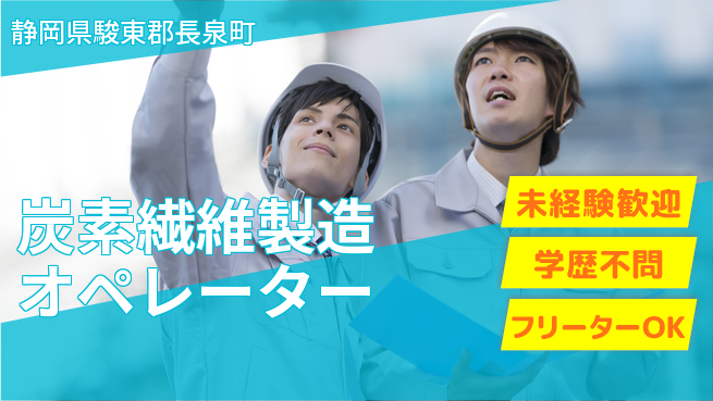 日研トータルソーシング株式会社　製造事業部 週払い可【炭素繊維製造オペレーター】の工場求人・派遣情報 | ジョバディ工場