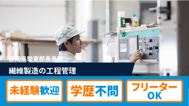 日研トータルソーシング株式会社　製造事業部 安心スタート【繊維製造の工程管理】の工場求人・派遣情報 | ジョバディ工場