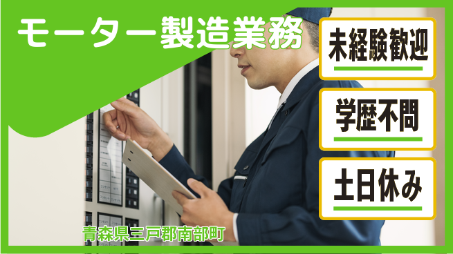 日研トータルソーシング株式会社　製造事業部 【モーター製造業務】の工場求人・派遣情報 | ジョバディ工場