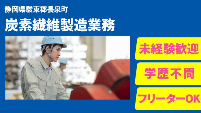 日研トータルソーシング株式会社　製造事業部 安心スタート【炭素繊維製造業務】の工場求人・派遣情報 | ジョバディ工場