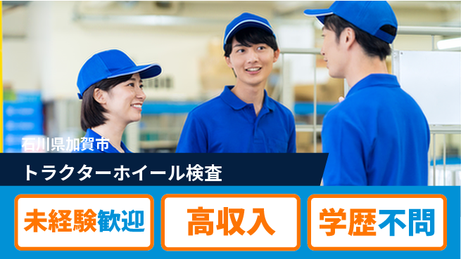 日研トータルソーシング株式会社　製造事業部 【トラクターホイール検査】の工場求人・派遣情報 | ジョバディ工場