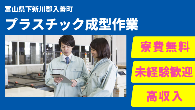 日研トータルソーシング株式会社　製造事業部 【プラスチック成型作業】の工場求人・派遣情報 | ジョバディ工場