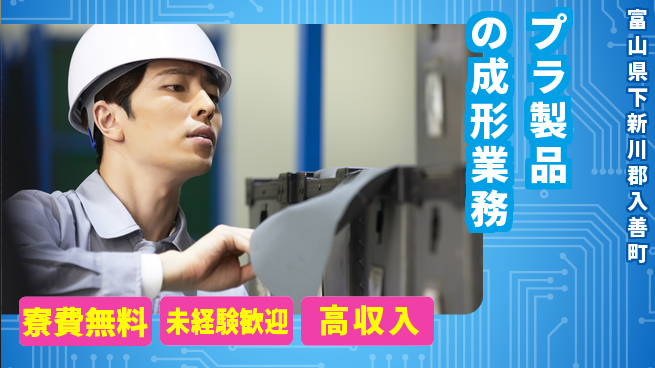 日研トータルソーシング株式会社　製造事業部 住居サポート【プラ製品の成形業務】の工場求人・派遣情報 | ジョバディ工場