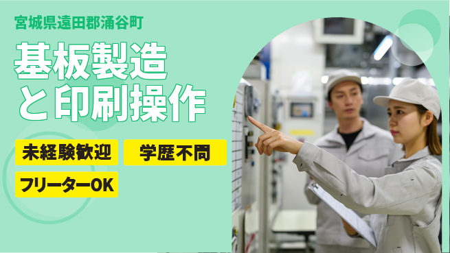 日研トータルソーシング株式会社　製造事業部 週払い可能【基板製造と印刷操作】の工場求人・派遣情報 | ジョバディ工場