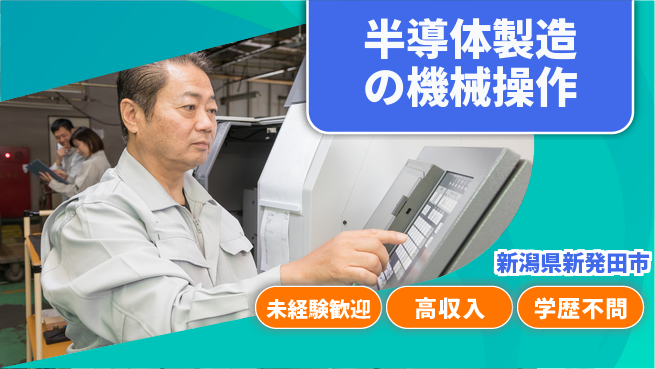 日研トータルソーシング株式会社　製造事業部 【半導体製造の機械操作】の工場求人・派遣情報 | ジョバディ工場