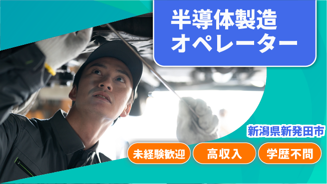 日研トータルソーシング株式会社　製造事業部 安心サポート【半導体製造オペレーター】の工場求人・派遣情報 | ジョバディ工場