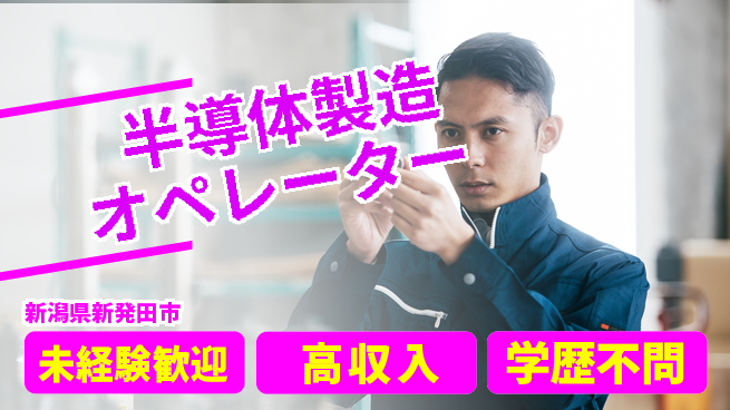 日研トータルソーシング株式会社　製造事業部 安心スタート【半導体製造オペレーター】の工場求人・派遣情報 | ジョバディ工場