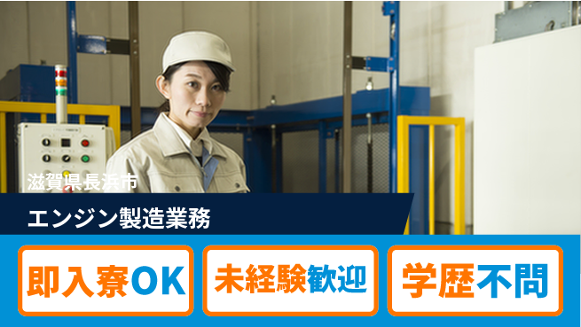 日研トータルソーシング株式会社　製造事業部 週払いOK【エンジン製造業務】の工場求人・派遣情報 | ジョバディ工場