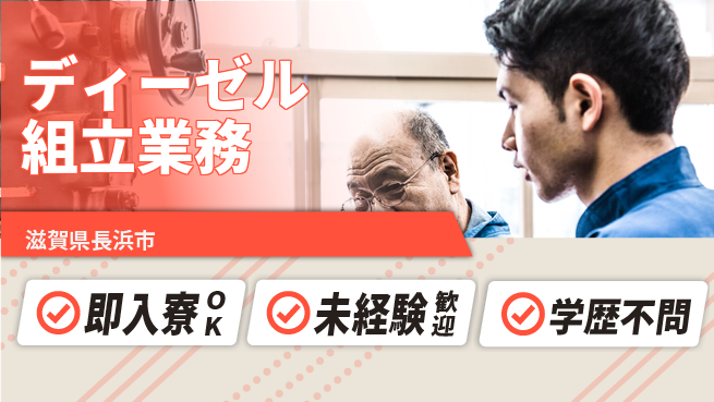 日研トータルソーシング株式会社　製造事業部 すぐに住める【ディーゼル組立業務】の工場求人・派遣情報 | ジョバディ工場