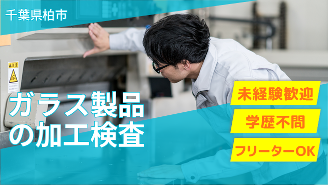 日研トータルソーシング株式会社　製造事業部 【ガラス製品の加工検査】の工場求人・派遣情報 | ジョバディ工場