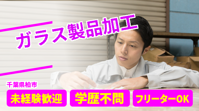 日研トータルソーシング株式会社　製造事業部 充実サポート【ガラス製品加工】の工場求人・派遣情報 | ジョバディ工場