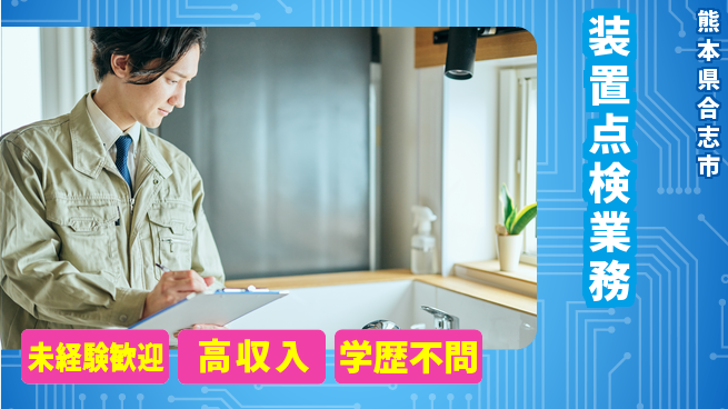 日研トータルソーシング株式会社　製造事業部 安心スタート【装置点検業務】の工場求人・派遣情報 | ジョバディ工場