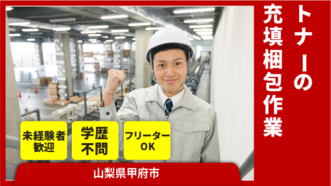 日研トータルソーシング株式会社　製造事業部 【トナーの充填梱包作業】の工場求人・派遣情報 | ジョバディ工場