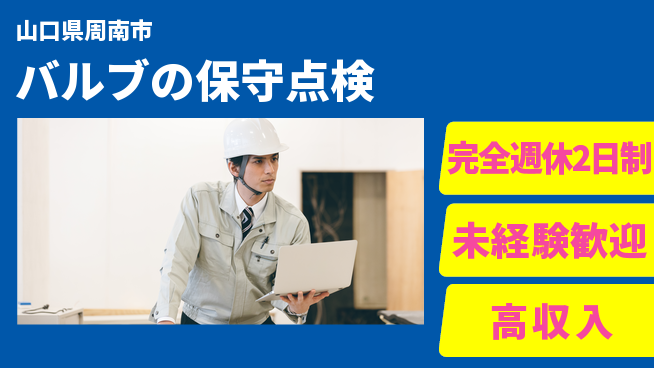 日研トータルソーシング株式会社　製造事業部 【バルブの保守点検】の工場求人・派遣情報 | ジョバディ工場