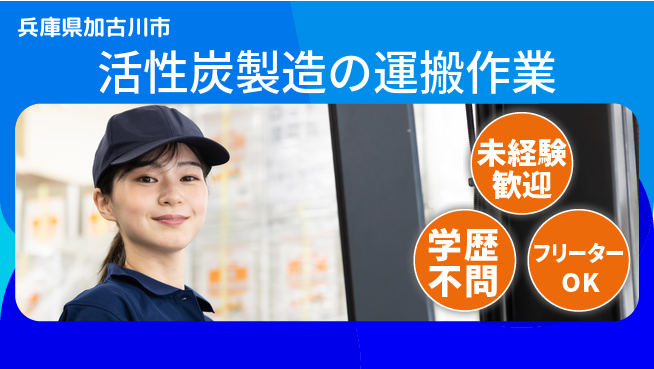 日研トータルソーシング株式会社　製造事業部 【活性炭製造の運搬作業】の工場求人・派遣情報 | ジョバディ工場