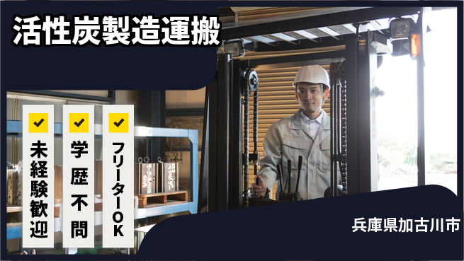 日研トータルソーシング株式会社　製造事業部 安心サポート【活性炭製造運搬】の工場求人・派遣情報 | ジョバディ工場