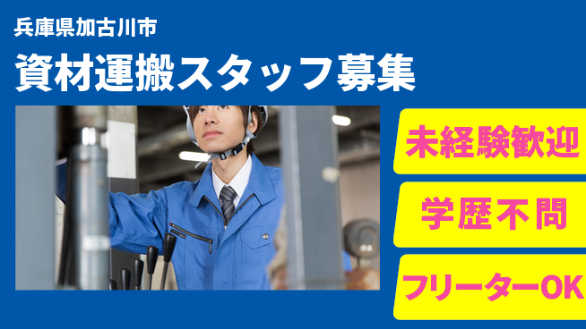 日研トータルソーシング株式会社　製造事業部 安心のスタート【資材運搬スタッフ募集】の工場求人・派遣情報 | ジョバディ工場