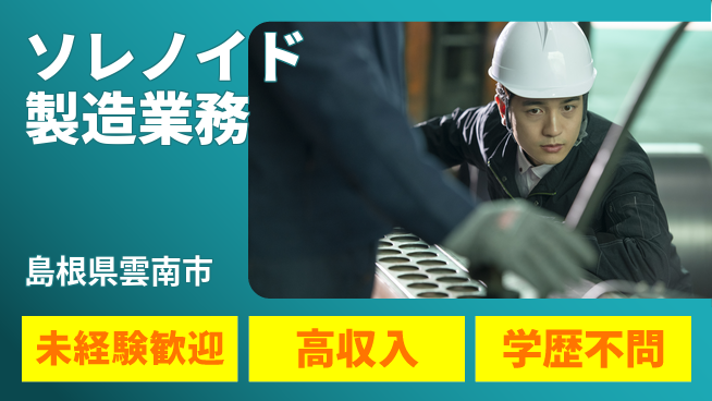 日研トータルソーシング株式会社　製造事業部 【ソレノイド製造業務】の工場求人・派遣情報 | ジョバディ工場