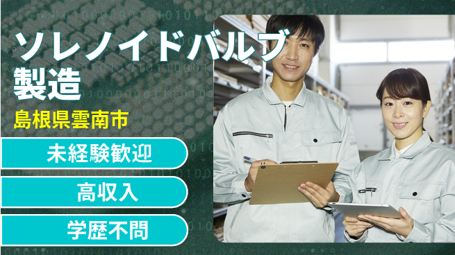 日研トータルソーシング株式会社　製造事業部 【ソレノイドバルブ製造】の工場求人・派遣情報 | ジョバディ工場