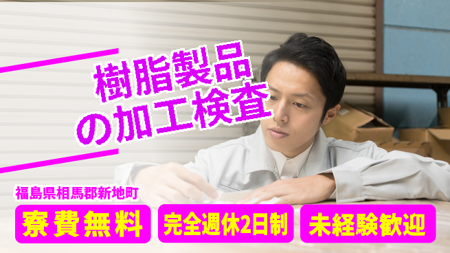 日研トータルソーシング株式会社　製造事業部 【樹脂製品の加工検査】の工場求人・派遣情報 | ジョバディ工場