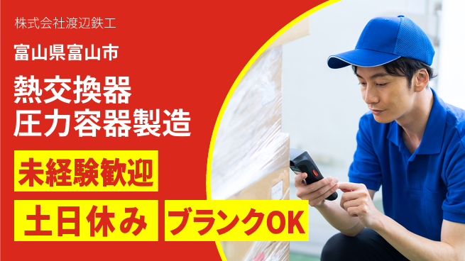 株式会社渡辺鉄工 【熱交換器や圧力容器の製造スタッフ】資格経験不要の工場求人・派遣情報 | ジョバディ工場