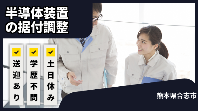 日研トータルソーシング株式会社　製造事業部 【半導体装置の据付調整】の工場求人・派遣情報 | ジョバディ工場