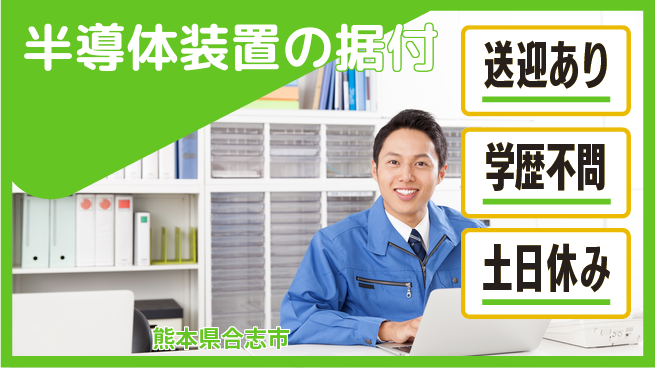 日研トータルソーシング株式会社　製造事業部 週払いOK【半導体装置の据付】の工場求人・派遣情報 | ジョバディ工場