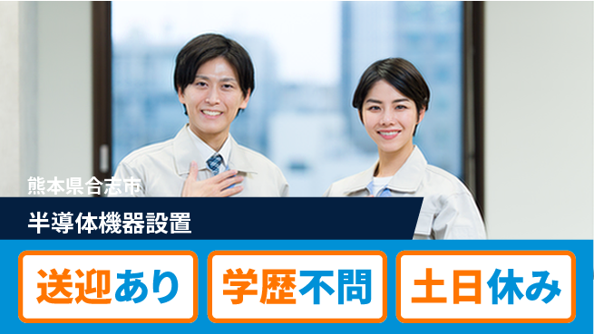 日研トータルソーシング株式会社　製造事業部 安心の昼勤務【半導体機器設置】の工場求人・派遣情報 | ジョバディ工場