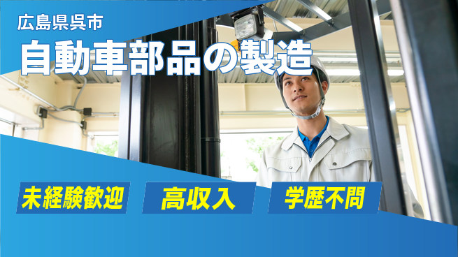 日研トータルソーシング株式会社　製造事業部 プライベート充実【自動車部品の製造】の工場求人・派遣情報 | ジョバディ工場