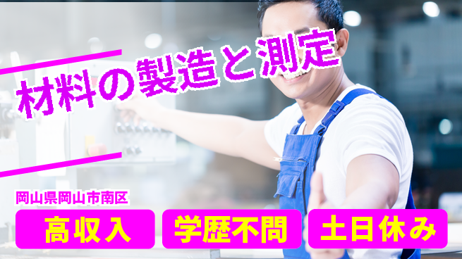 日研トータルソーシング株式会社　製造事業部 【材料の製造と測定】の工場求人・派遣情報 | ジョバディ工場