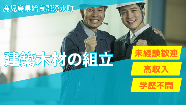 日研トータルソーシング株式会社　製造事業部 安心の昼勤務【建築木材の組立】の工場求人・派遣情報 | ジョバディ工場