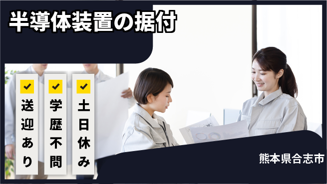 日研トータルソーシング株式会社　製造事業部 週払い可【半導体装置の据付】の工場求人・派遣情報 | ジョバディ工場