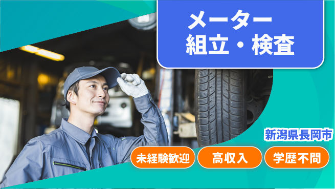 日研トータルソーシング株式会社　製造事業部 週払い可【メーター組立・検査】の工場求人・派遣情報 | ジョバディ工場