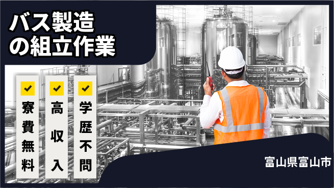 日研トータルソーシング株式会社　製造事業部 【バス製造の組立作業】の工場求人・派遣情報 | ジョバディ工場