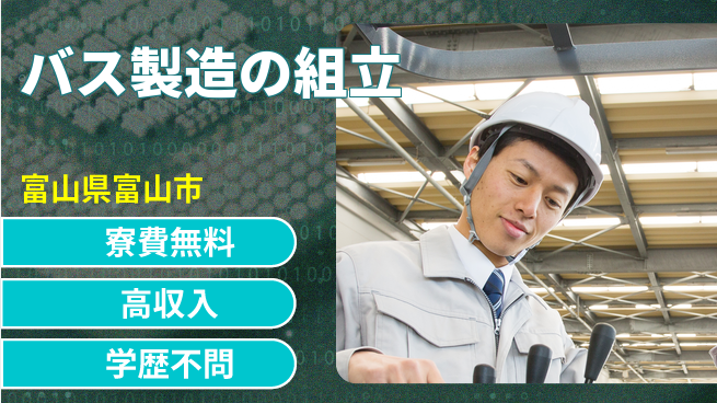 日研トータルソーシング株式会社　製造事業部 サポート充実【バス製造の組立】の工場求人・派遣情報 | ジョバディ工場