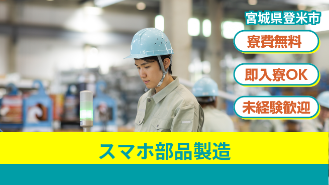 日研トータルソーシング株式会社　製造事業部 快適環境【スマホ部品製造】の工場求人・派遣情報 | ジョバディ工場
